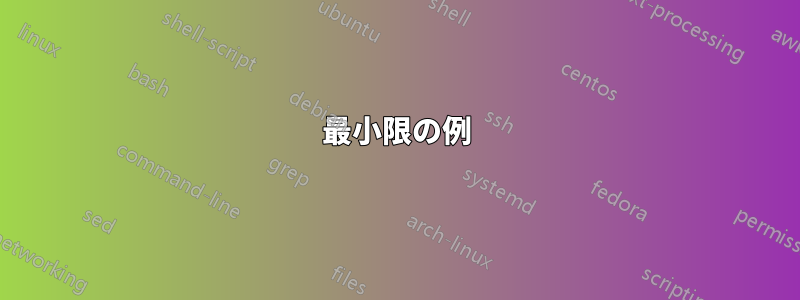 最小限の例