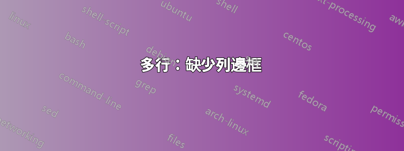多行：缺少列邊框