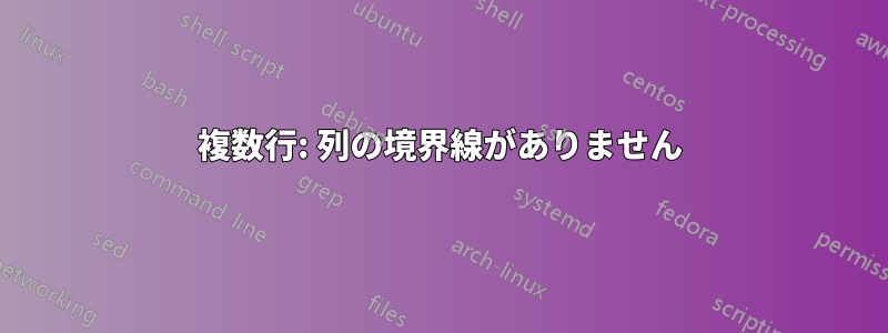 複数行: 列の境界線がありません