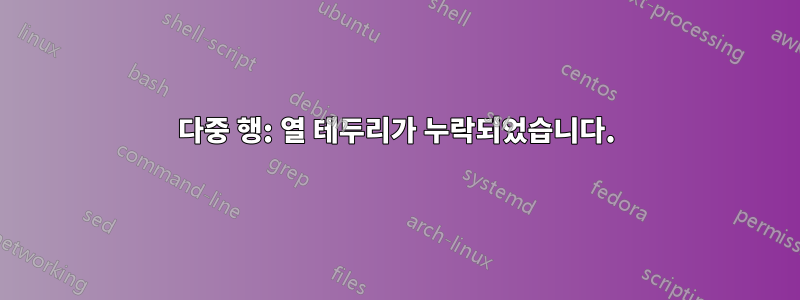다중 행: 열 테두리가 누락되었습니다.