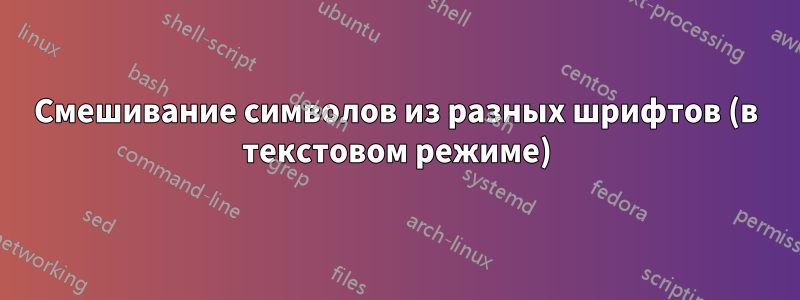 Смешивание символов из разных шрифтов (в текстовом режиме)