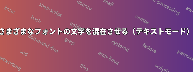 さまざまなフォントの文字を混在させる（テキストモード）