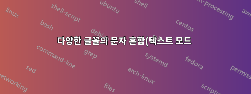 다양한 글꼴의 문자 혼합(텍스트 모드)
