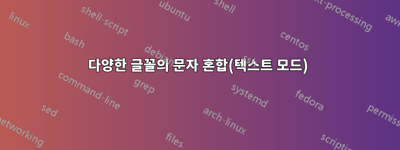 다양한 글꼴의 문자 혼합(텍스트 모드)