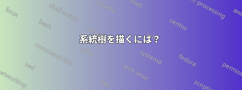 系統樹を描くには？
