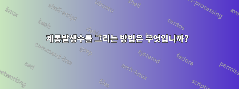 계통발생수를 그리는 방법은 무엇입니까? 