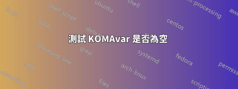 測試 KOMAvar 是否為空