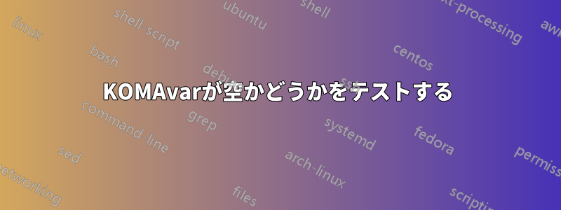 KOMAvarが空かどうかをテストする
