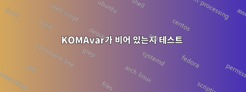 KOMAvar가 비어 있는지 테스트