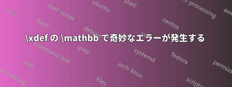 \xdef の \mathbb で奇妙なエラーが発生する