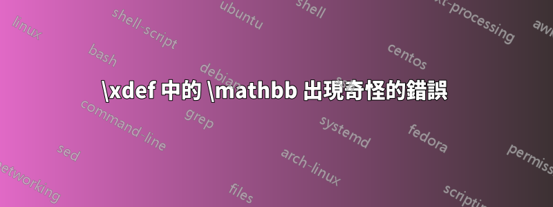 \xdef 中的 \mathbb 出現奇怪的錯誤