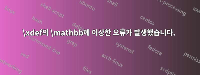 \xdef의 \mathbb에 이상한 오류가 발생했습니다.
