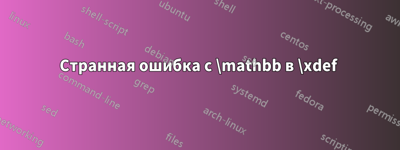 Странная ошибка с \mathbb в \xdef