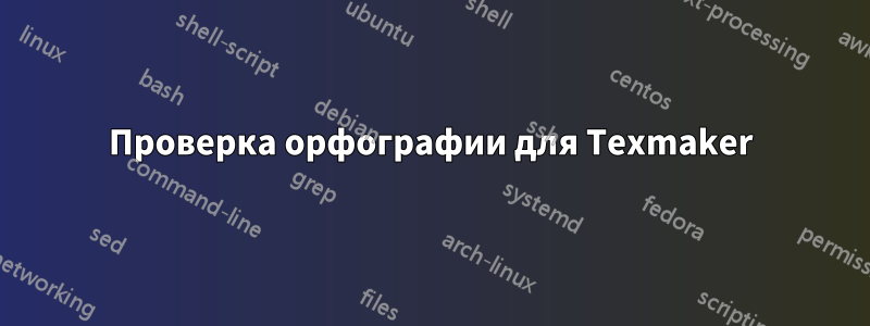 Проверка орфографии для Texmaker