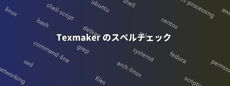 Texmaker のスペルチェック