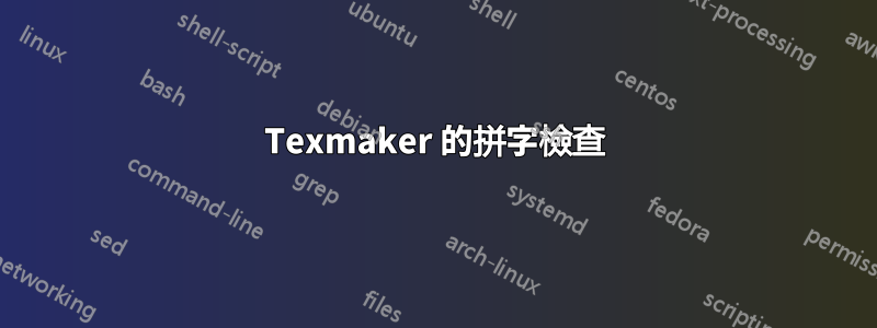 Texmaker 的拼字檢查