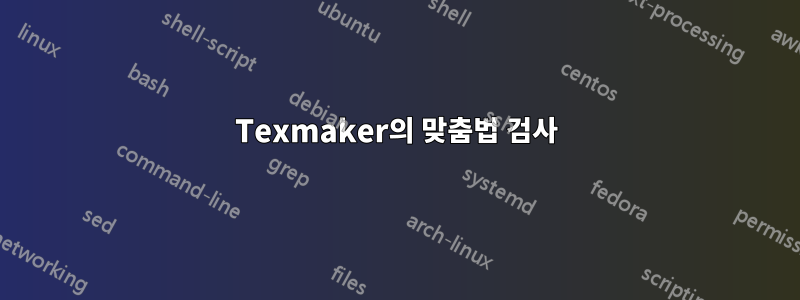 Texmaker의 맞춤법 검사