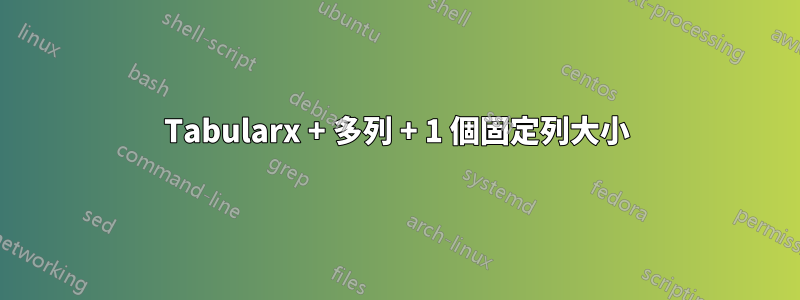 Tabularx + 多列 + 1 個固定列大小