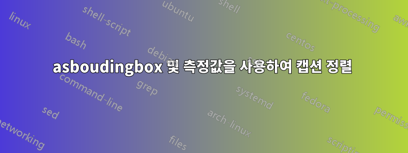 asboudingbox 및 측정값을 사용하여 캡션 정렬