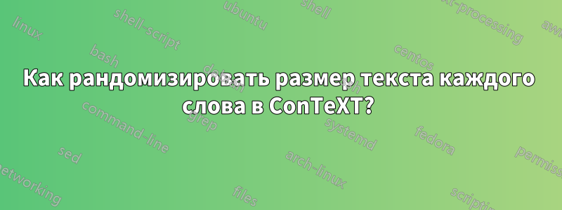 Как рандомизировать размер текста каждого слова в ConTeXT?