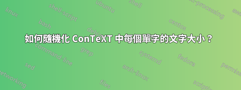 如何隨機化 ConTeXT 中每個單字的文字大小？