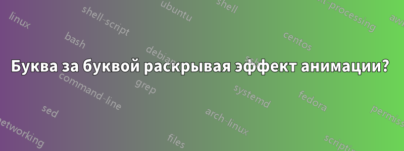 Буква за буквой раскрывая эффект анимации?