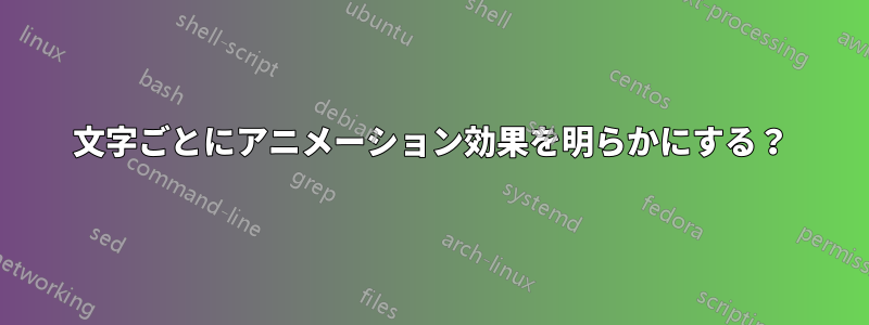 文字ごとにアニメーション効果を明らかにする？