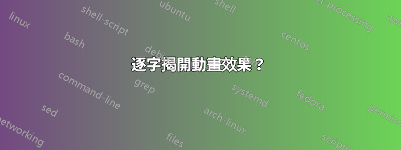 逐字揭開動畫效果？
