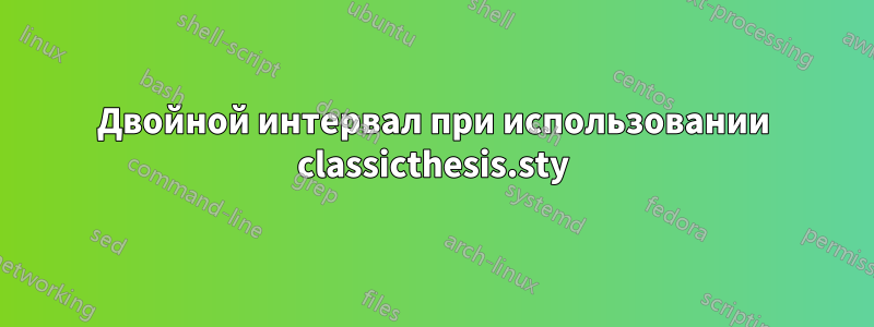 Двойной интервал при использовании classicthesis.sty