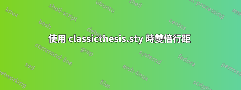 使用 classicthesis.sty 時雙倍行距