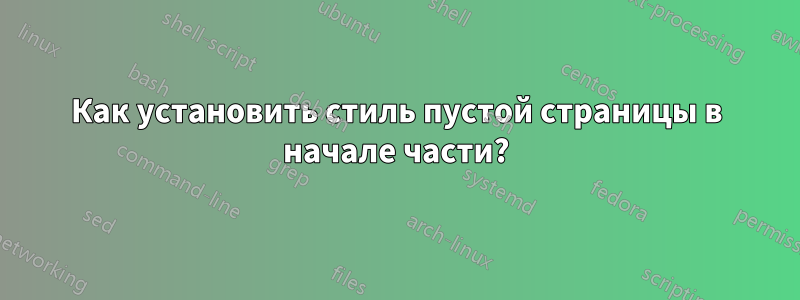 Как установить стиль пустой страницы в начале части?