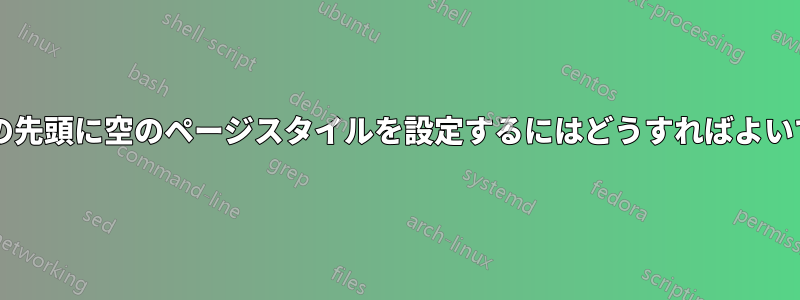 パーツの先頭に空のページスタイルを設定するにはどうすればよいですか?