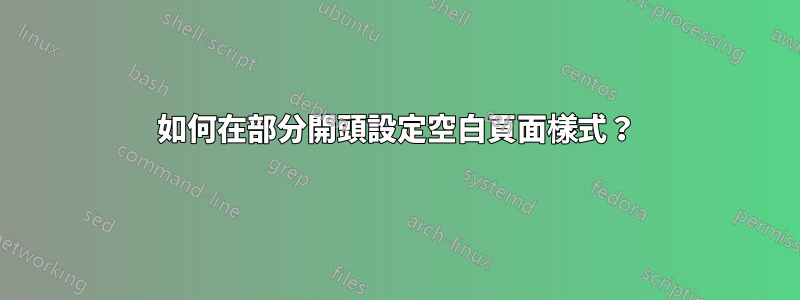 如何在部分開頭設定空白頁面樣式？