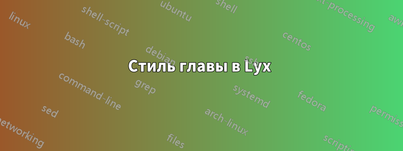 Стиль главы в Lyx