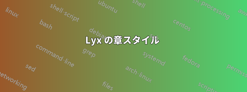 Lyx の章スタイル