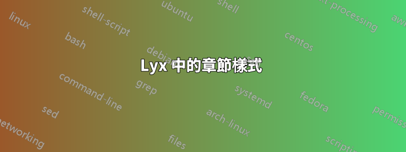 Lyx 中的章節樣式