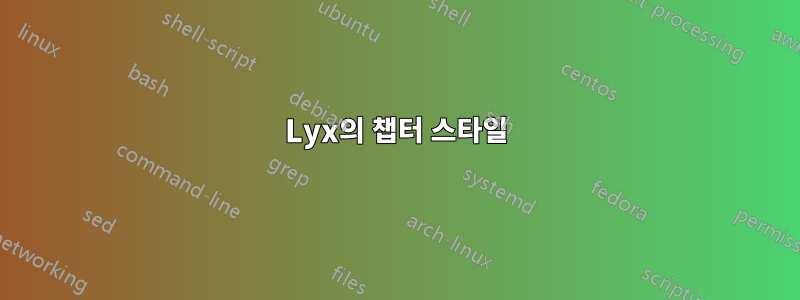 Lyx의 챕터 스타일