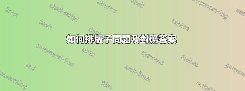 如何排版子問題及對應答案