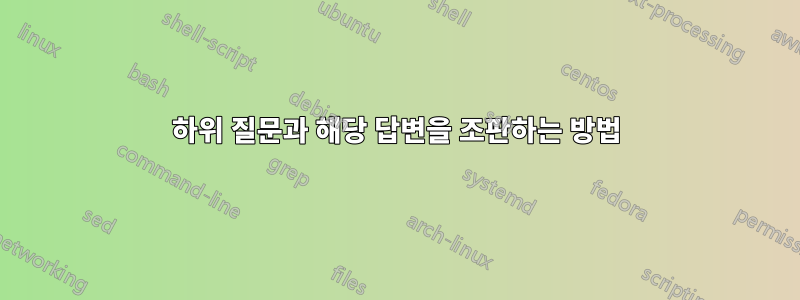 하위 질문과 해당 답변을 조판하는 방법