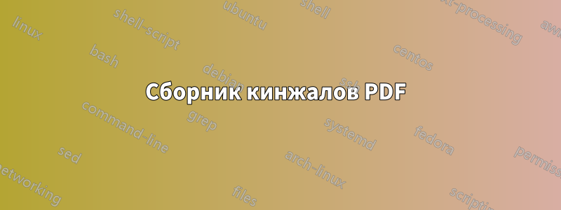 Сборник кинжалов PDF 
