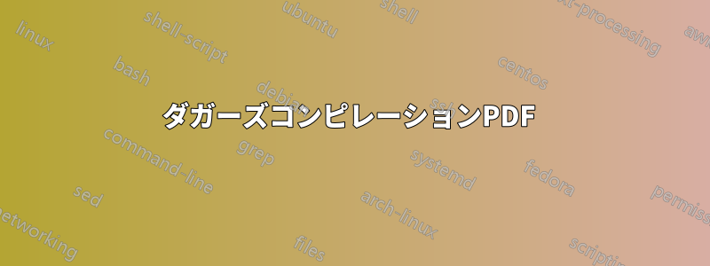 ダガーズコンピレーションPDF 