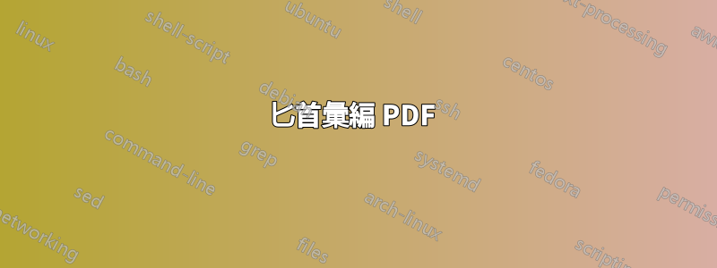 匕首彙編 PDF 