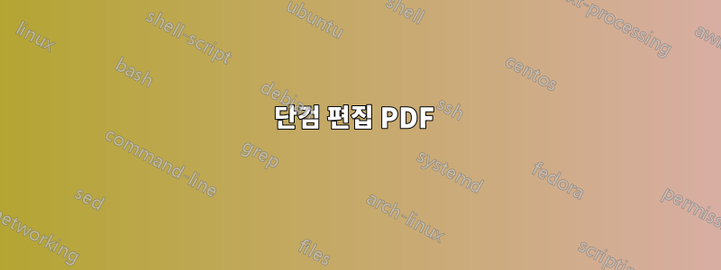 단검 편집 PDF 