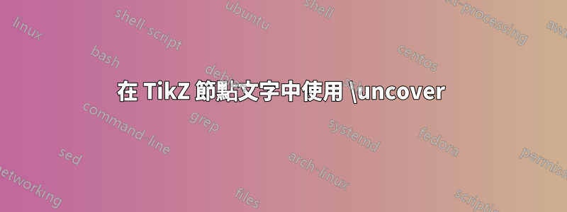 在 TikZ 節點文字中使用 \uncover