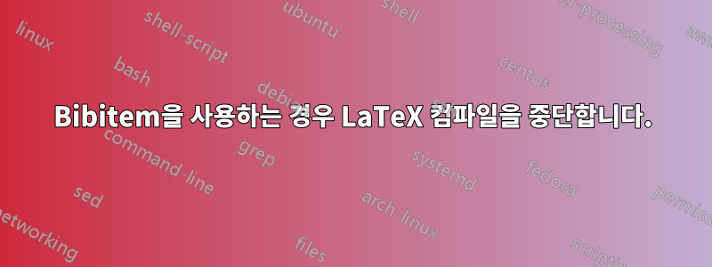 Bibitem을 사용하는 경우 LaTeX 컴파일을 중단합니다.