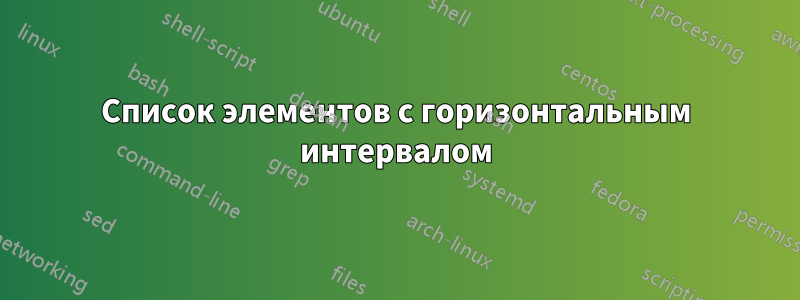 Список элементов с горизонтальным интервалом