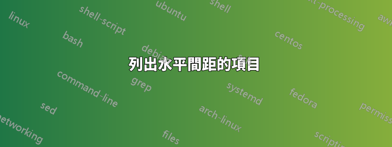 列出水平間距的項目