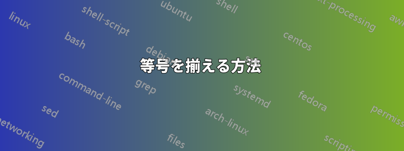 等号を揃える方法