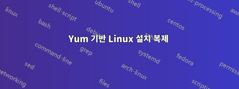 Yum 기반 Linux 설치 복제