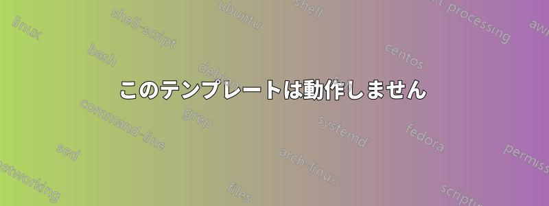 このテンプレートは動作しません